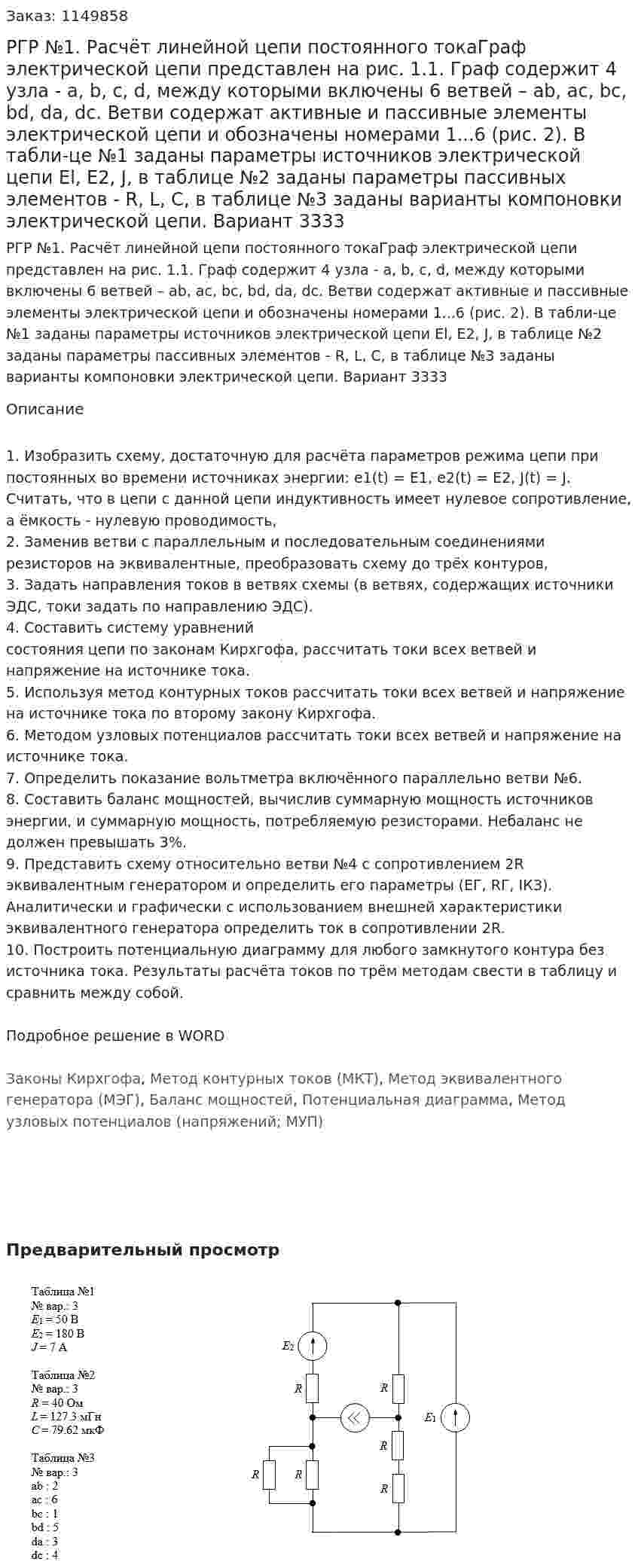 РГР №1. Расчёт линейной цепи постоянного токаГраф электрической цепи представлен на рис. 1.1. Граф содержит 4 узла - a, b, с, d, между которыми включены 6 ветвей – ab, ас, bc, bd, da, dc. Ветви содержат активные и пассивные элементы электрической цепи и обозначены номерами 1...6 (рис. 2). В табли-це №1 заданы параметры источников электрической цепи El, Е2, J, в таблице №2 заданы параметры пассивных элементов - R, L, С, в таблице №3 заданы варианты компоновки электрической цепи. Вариант 3333 