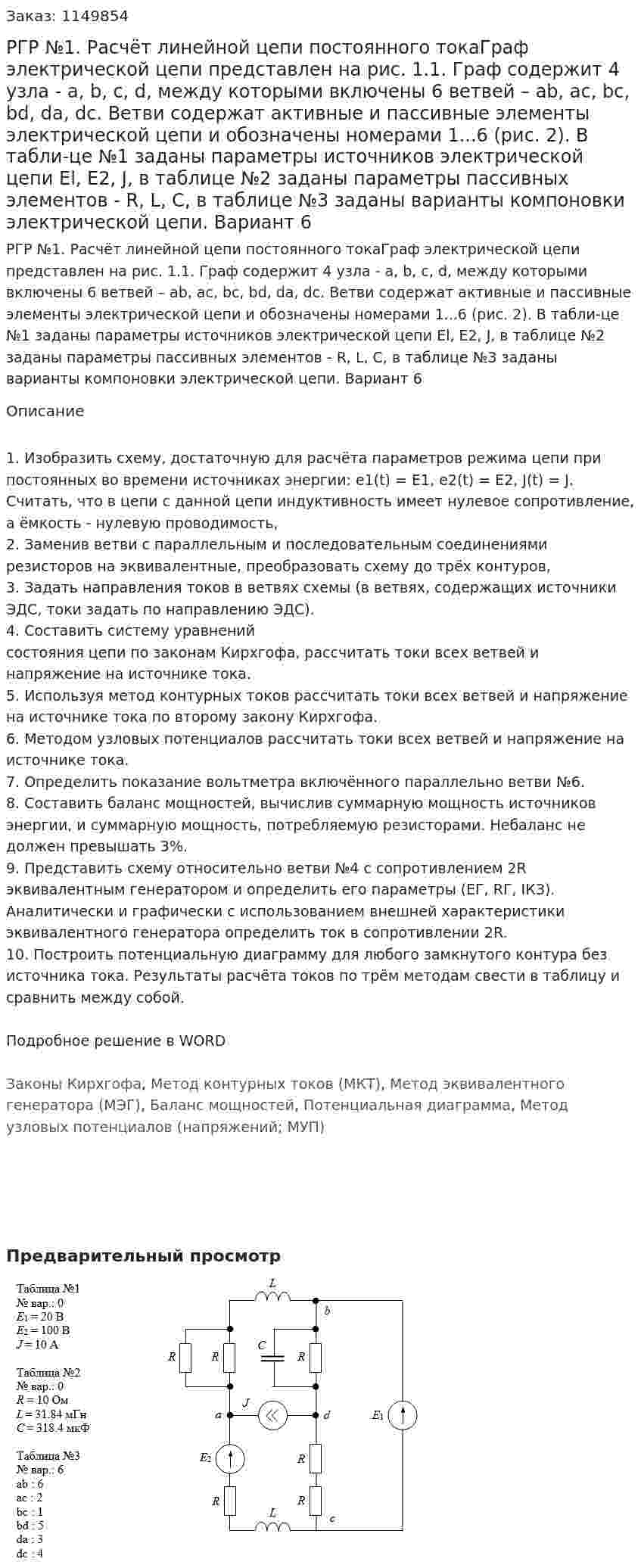 РГР №1. Расчёт линейной цепи постоянного токаГраф электрической цепи представлен на рис. 1.1. Граф содержит 4 узла - a, b, с, d, между которыми включены 6 ветвей – ab, ас, bc, bd, da, dc. Ветви содержат активные и пассивные элементы электрической цепи и обозначены номерами 1...6 (рис. 2). В табли-це №1 заданы параметры источников электрической цепи El, Е2, J, в таблице №2 заданы параметры пассивных элементов - R, L, С, в таблице №3 заданы варианты компоновки электрической цепи. Вариант 6 