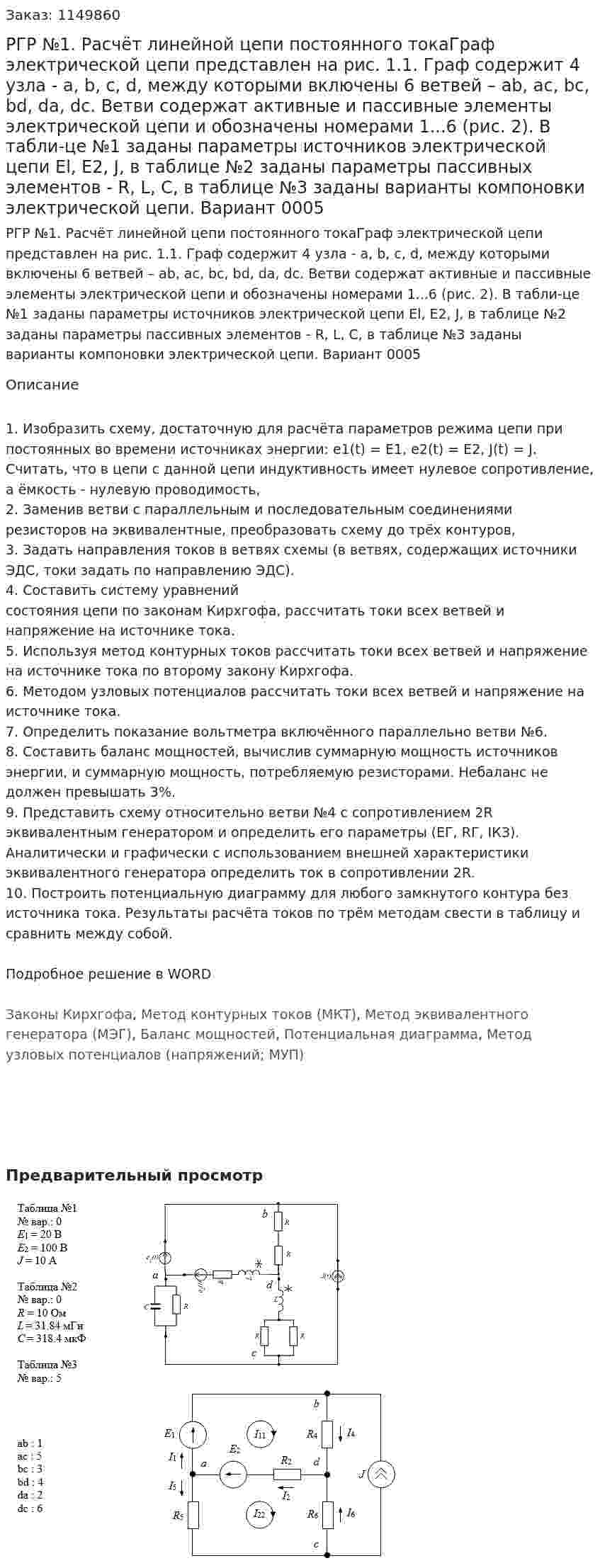 РГР №1. Расчёт линейной цепи постоянного токаГраф электрической цепи представлен на рис. 1.1. Граф содержит 4 узла - a, b, с, d, между которыми включены 6 ветвей – ab, ас, bc, bd, da, dc. Ветви содержат активные и пассивные элементы электрической цепи и обозначены номерами 1...6 (рис. 2). В табли-це №1 заданы параметры источников электрической цепи El, Е2, J, в таблице №2 заданы параметры пассивных элементов - R, L, С, в таблице №3 заданы варианты компоновки электрической цепи. Вариант 0005 
