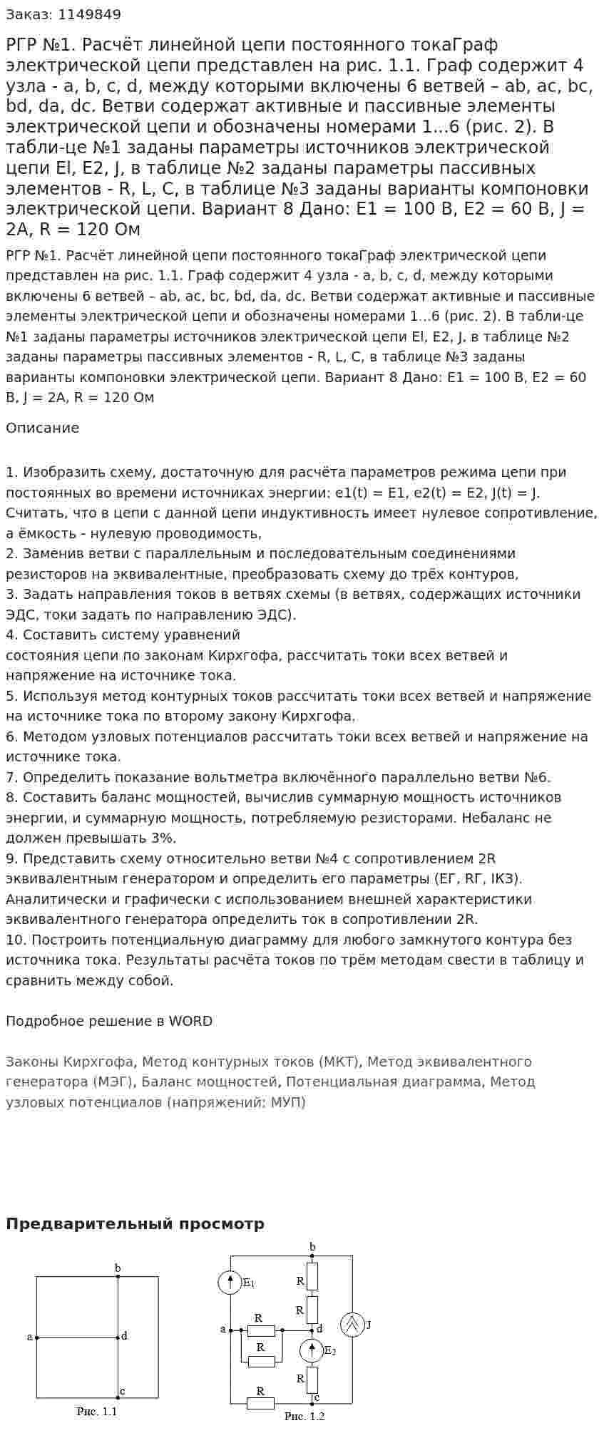 РГР №1. Расчёт линейной цепи постоянного токаГраф электрической цепи представлен на рис. 1.1. Граф содержит 4 узла - a, b, с, d, между которыми включены 6 ветвей – ab, ас, bc, bd, da, dc. Ветви содержат активные и пассивные элементы электрической цепи и обозначены номерами 1...6 (рис. 2). В табли-це №1 заданы параметры источников электрической цепи El, Е2, J, в таблице №2 заданы параметры пассивных элементов - R, L, С, в таблице №3 заданы варианты компоновки электрической цепи. Вариант 8 Дано: Е1 = 100 В, Е2 = 60 В, J = 2А, R = 120 Ом 