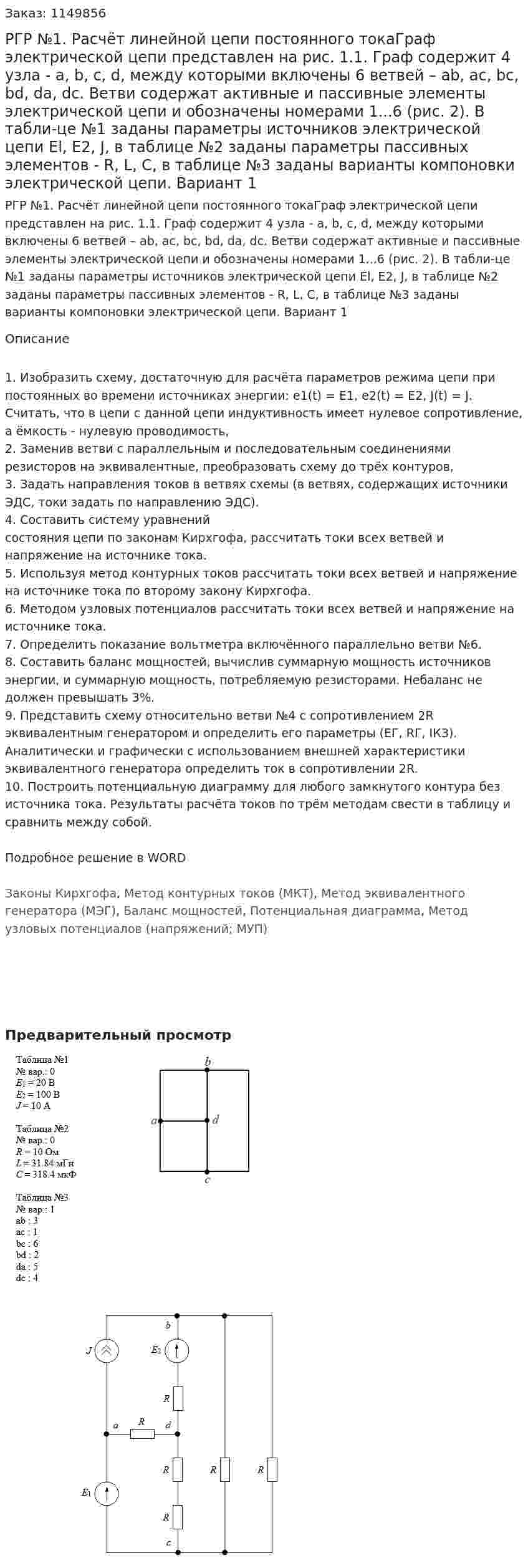 РГР №1. Расчёт линейной цепи постоянного токаГраф электрической цепи представлен на рис. 1.1. Граф содержит 4 узла - a, b, с, d, между которыми включены 6 ветвей – ab, ас, bc, bd, da, dc. Ветви содержат активные и пассивные элементы электрической цепи и обозначены номерами 1...6 (рис. 2). В табли-це №1 заданы параметры источников электрической цепи El, Е2, J, в таблице №2 заданы параметры пассивных элементов - R, L, С, в таблице №3 заданы варианты компоновки электрической цепи. Вариант 1 