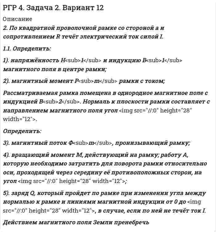 




Описание


Здравствуй, друг! Если нужны ещё контрольные работы или ответы на тесты, пиши в личку. Все контрольные были проверены преподавателями и оценены на положительную оценку в название файла указан процент, НЕ ЗАБУДЬ ОБЯЗАТЕЛЬНО % УДАЛИТЬ ПРИ ЗАГРУЗКЕ ФАЙЛА НА ПОРТАЛ




Оглавление


2. Практическое задание к теме «Коммерческая деятельность производственных предприятий потребительской кооперации
 
Используя материалы лекций, информацию, предоставленную в рекомендуемой литературе, определите услуги, оказываемые производственными предприятиями потребительской кооперации сельскому населению. Задание выполните в табл. 2
Таблица 2
Услуги производственных предприятий
 
Производственные предприятия ПК Услуги



            
            
            2. Определите фактор эквивалентности и молярные массы эквивалентов серной кислоты в реакциях:  H₂SO₄ + NaOH → NaHSO₄ + H₂O   (1)  H₂SO₄(разб.) + Zn → ZnSO₄ + H₂  (2)2. По квадратной проволочной рамке со стороной а и сопротивлением R течёт электрический ток силой I. 1.1. Определить: 1). напряжённость Н1 и индукцию В1 магнитного поля в центре рамки; 2). магнитный момент Pm рамки с током;2. Практическая задача Акционерное общество занимающаяся оптовой торговлей, приняло решение об увеличении уставного капитала на 100 000 руб., включив в состав акционеров работника, который в качестве взноса передал в организацию автомобиль2. Практическая часть: анализ развития организации в контексте модели жизненного цикла. 2.1. Привести краткие сведения о предприятии: миссия, цель –как деятельность, ориентированная на воплощение замысла (развитие системы в требуемом направлении).2 практических задания: 5 и 62. Практическое задание к теме «Коммерческая деятельность производственных предприятий потребительской кооперации Используя материалы лекций, информацию, предоставленную в рекомендуемой литературе, определите услуги, оказываемые производственными предприятиями потребительской кооперации сельскому населению. Задание выполните в2 приговора, в которых лицо осуждалось за совершение преступления, совершенное в состоянии алкогольного опьянения. Значение для уголовной ответственности.2 курс 2 семестр 2023 Инженерная геология 100 баллов 30 ответов МТИ (СИНЕРГИЯ)2 курс 2 семестр 2023 Теория горения и взрыва 100 баллов 20 ответов2 курс 2 семестр 2023. Химия 100 баллов 30 ответов МТИ (СИНЕРГИЯ)2 курс ИрНИТУ геология2 м3 воздуха с начальной температурой t1 = 15 ℃ расширяются при постоянном давлении до 3 м3 вследствие сообщения газу 837 кДж теплоты. Определить конечную температуру, давление газа в процессе и работу расширения.2 мужчины, из числа служивших в Вооруженных силах, поддерживают полный перевод армии на контрактную основу комплектования. Также считают и 24 респондента2. Найти положение пятой светлой полосы в опыте Юнга (т.е. её расстояние от центра интерференционной картины), если угловое расстояние между соседними светлыми полосами 3•10-4 рад, и экран удалён от мнимых источников на 1,5 м. 52. Найти относительное изменение давления равновесного теплового излучения при увеличении его температуры вдвое. 62. Выбиваемые светом при фотоэффекте электроны полностью задерживаются обратным потенциалом 4 В. Красная граница фотоэффекта 0,6 мкм. Определить частоту падающего света.