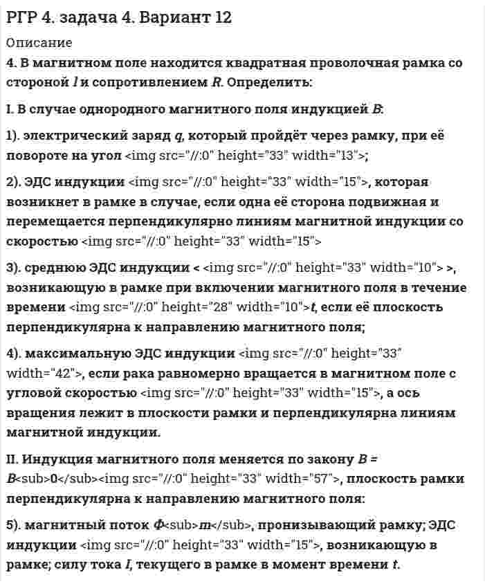 




Описание


4. Из 1,3 г гидроксида металла получается 2,85 г его сульфата. Вычислите молярную массу эквивалента этого металла.
18. На нейтрализацию 0,943 г фосфористой кислоты H₃PO₃ израсходовано 1,291 г KOH. Вычислите количество вещества эквивалента, молярную массу эквивалента и основность кислоты. На основании расчета напишите уравнение реакции.
57. Изотоп никеля-57 образуется при бомбардировке α-частицами ядер атомов железа-54. Составьте уравнение этой ядерной реакции и напишите его в сокращенной форме.
80. Какую низшую степень окисления проявляют водород, фтор, сера и азот? Почему? Составьте формулы соединений кальция с данными элементами в этой степени окисления. Как называются соответствующие соединения?
114. Как метод валентных связей (ВС) объясняет угловое строение молекулы H₂S и линейное молекулы CO₂?
133. Какую валентность может проявлять йод в своих соединениях? Изобразите структуру атома йода в нормальном и возбужденном состоянии.
157. Прямая или обратная реакция будет протекать при стандартных условиях в системе 2NO(г) + O₂(г) ↔ 2NO₂(г). Ответ мотивируйте, вычислив ΔG⁰₂₉₈ прямой реакции.
182. Определите ΔS⁰ системы CaCO₃(к) = CaO(к) + CO₂(г).
193. В газовой фазе протекают две реакции: основная A + B → C + D (1) и побочная A → E (2). Как изменится соотношение скоростей основной и побочной реакций при увеличении давления в 3 раза, если скорость реакций (1) и (2) описывается уравнениями r₁ = k₁ ⋅ с²A, r₂ = k₂ ⋅ cA?
210. Как изменится скорость реакции, протекающей в газовой фазе, при повышении температуры на 60°C, если температурный коэффициент скорости данной реакции равен 2?



            
            
            4 Вариант Учет и анализ (финансовый учет, управленческий учет, финансовый анализ) Рейтинговая работа Витте часть 14. В магнитном поле находится квадратная проволочная рамка со стороной l и сопротивлением R. Определить: I. В случае однородного магнитного поля индукцией В: 1). электрический заряд q, который пройдёт через рамку, при её повороте на угол ;4. В чем состоит явление перезарядки частиц дисперсной фазы?4. Вычислите ΔfH₂₉₈º (SiO₂) исходя из термодинамических данных для реакции: SiO₂(к) + 2Mg(к) = 2MgO(к) + Si(к), ΔrHº = – 292,04 кДж.  Ответ: ΔfH₂₉₈º(SiO₂) = – 910,94 кДж/моль4 готовые задачки по ядерке4 задания на расчёт данных, сравнительный анализ , оценка , анализ4 задания по основам права для гуманитарных специальностей РУДН48. Химическое равновесие в реакции CO(г) + H₂O(г) ↔ CO₂(г) + H₂(г) установилось при следующих концентрациях реагирующих веществ (моль/л): [CO] = 0,02; [H₂O] = 0,32; [CO₂] = 0,08; [H₂] = 0,08. Вычислите константу равновесия реакции и исходные49/50 Комплексное задание Педагогика ПНК 2 семестр49. Вычислите, какое количество теплоты выделилось при восстановлении Fe₂O₃ металлическим алюминием, если было получено 335,1 г железа.49. Напишите электронные формулы атомов элементов с порядковыми номерами 24 и 33, учитывая, что у первого происходит провал одного 4s-электрона на 3d-подуровень. Чему равен максимальный спин d-электронов у атомов первого и р-электронов у атомов 49. Реакция H₂ + 2ICl = I₂ + 2HCl протекает в две стадии:  1) ICl + H₂ ↔ HI + HCl (медленная)  2) ICl + HI ↔ I₂ + HCl (быстрая)  Какая стадия определяет скорость реакции? Напишите кинетическое уравнение реакции. Определите молекулярность4 вариант. Контрольная работа по электротехнике4 вариант контрольного задания №2 1.Перепишите и переведите следующие предложения. 1.Man muß diese Papiere unterschreiben. Darf man die Füllfeder nehmen? 2. Man soll die Namen der großen Naturwissenschaftler nennen. In erster Linie nennt man den Namen K.A. Timirjasews.