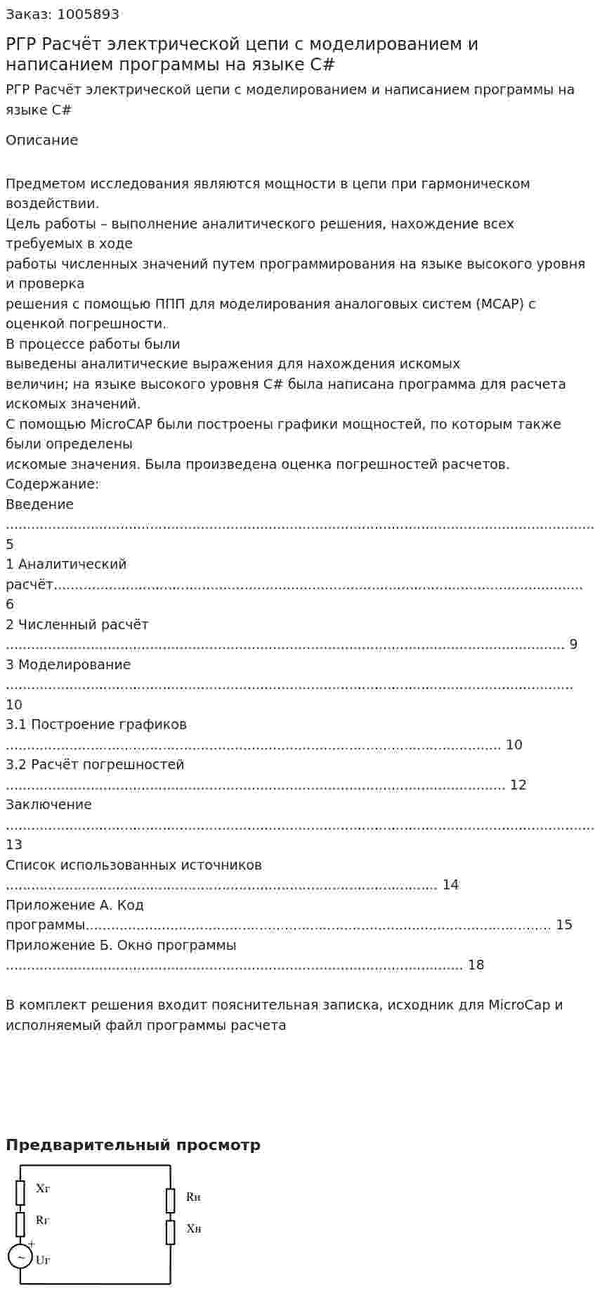 РГР Расчёт электрической цепи с моделированием и написанием программы на языке C# 