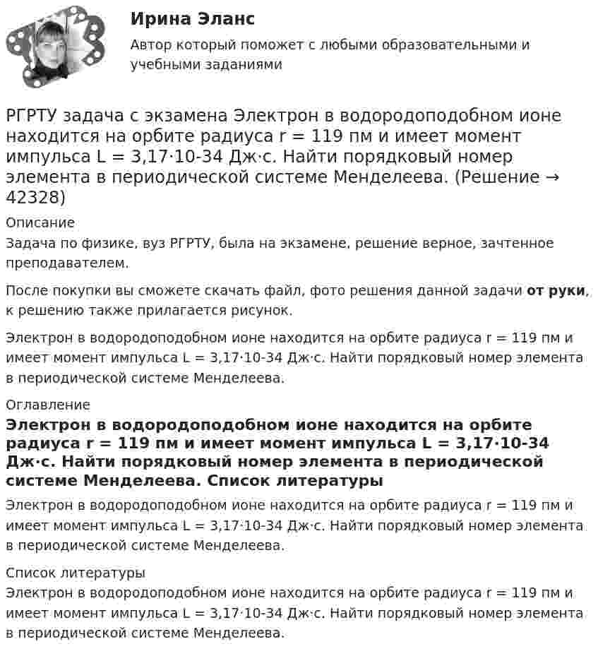     
          Описание
          Задача по физике, вуз РГРТУ, была на экзамене, решение верное, зачтенное преподавателем.После покупки вы сможете скачать файл, фото решения данной задачи от руки, к решению также прилагается рисунок. Электрон в водородоподобном ионе находится на орбите радиуса r = 119 пм и имеет момент импульса L = 3,17·10-34 Дж·с. Найти порядковый номер элемента в периодической системе Менделеева. 
          Оглавление
          Электрон в водородоподобном ионе находится на орбите радиуса r = 119 пм и имеет момент импульса L = 3,17·10-34 Дж·с. Найти порядковый номер элемента в периодической системе Менделеева. 
          Список литературы
          Электрон в водородоподобном ионе находится на орбите радиуса r = 119 пм и имеет момент импульса L = 3,17·10-34 Дж·с. Найти порядковый номер элемента в периодической системе Менделеева.
            
            
            РГР предмет трубопроводный транспорт нефти и газаРГРТУ задача с экзамена Электрон в водородоподобном ионе находится на орбите радиуса r = 119 пм и имеет момент импульса L = 3,17·10-34 Дж·с. Найти порядковый номер элемента в периодической системе Менделеева.РГР Эконометрика - вариант 5Реактивная составляющая нагрузки  определяется ТулГУРеактивность — это свойство темперамента, о проявлении которого можно судить по одному из следующих признаков:Реакции выражаются схемами: K2Cr2O7 + HCl ⟶ Cl2 + CrCl3 + KCl + H2O; Au + HNO3 + HCl ⟶ AuCl3 + NO + H2O. Составьте электронные уравнения. Расставьте коэффициенты в уравнениях реакций. Для каждой реакции укажите, какое вещество является окислителем, Реакции выражаются схемами: а) K2Cr2O7 + HCl ⟶ Cl2 + CrCl3 + KCl + H2O; б) Au + HNO3 + HCl ⟶ AuCl3 + NO + H2O. Составьте электронно-ионные уравнения. Расставьте коэффициенты в уравнениях реакций. Для каждой реакции укажите, какое вещество является РГГУ, Предмет Теория и практика связей с общественностью, Задание «Анализ технологий связей с общественностью конкретной компанииРГГУ, Экономика, текущий контроль 100%РГЗ АтмосфераРГР 1. Студент 10.РГР по химииРГР по химииРГР по химии