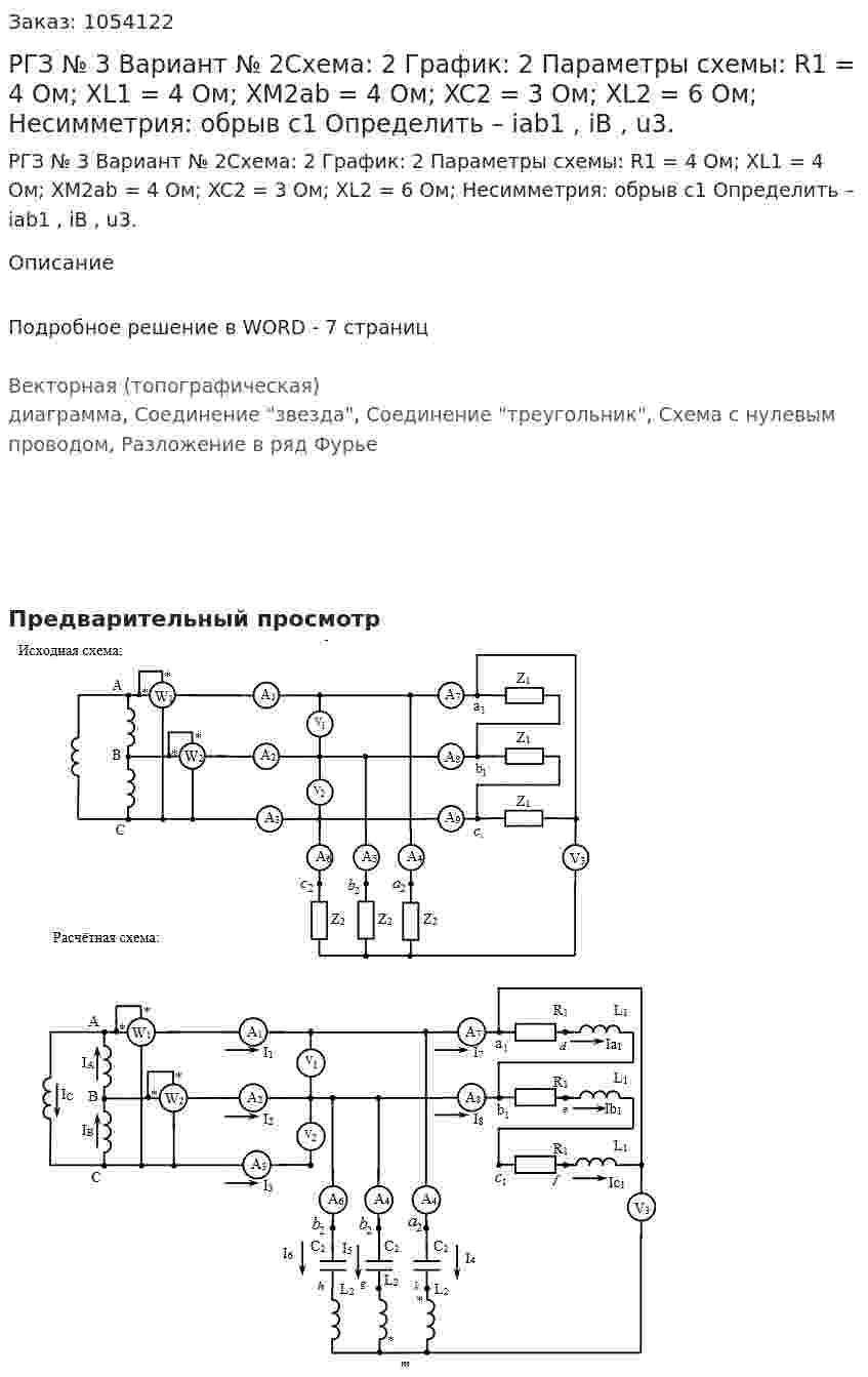РГЗ № 3 Вариант № 2Схема: 2    График: 2 Параметры схемы: R1 = 4 Ом; XL1 = 4 Ом; XM2ab = 4 Ом; XC2 = 3 Ом; XL2 = 6 Ом; Несимметрия: обрыв с1             Определить –  iab1 , iB , u3.	 