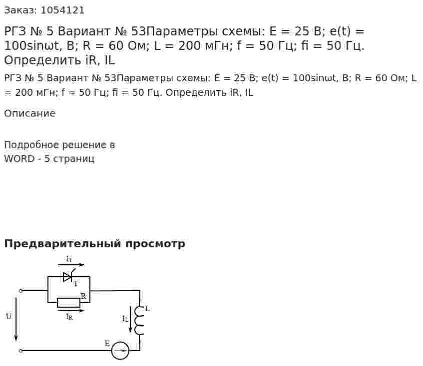 РГЗ № 5 Вариант № 53Параметры схемы: E = 25 B; e(t) = 100sinωt, B; R = 60 Ом; L = 200 мГн; f = 50 Гц; fi = 50 Гц. Определить iR, IL 