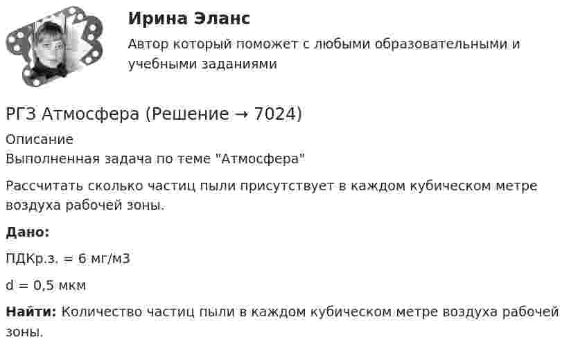      
          Описание
          Выполненная задача по теме АтмосфераРассчитать сколько частиц пыли присутствует в каждом кубическом метре воздуха рабочей зоны. Дано:	ПДКр.з. = 6 мг/м3	d = 0,5 мкм Найти: Количество частиц пыли в каждом кубическом метре воздуха рабочей зоны.  
            
            
            РГГУ, Экономика, текущий контроль 100%РГЗ АтмосфераРГР 1. Студент 10.РГР по химииРГР по химииРГР по химииРГР по химиирганизации предложено инвестировать 200 тыс. р. на срок 5 лет при условии возврата этой суммы частями (ежегодно по 40 тыс. р. в конце года).[РГГУ] Инвестиции и инвестиционный процесс (Промежуточная аттестация) Тема 1. Экономическая сущность и виды инвестиций. Формы инвестиционного вкладаРГГУ История России, ч.2, текущий контроль 100%РГГУ Контрольная работа по Управлению проектами Вариант 17[РГГУ] Международные валютно-кредитные отношения (Промежуточная аттестация) Тема 1. Мировые валютно-кредитные рынки и их роль в формирований валютных паритетов и валютных курсов[РГГУ] Международные валютно-кредитные отношения (Текущий контроль) Тема 5. Что лежит в основе валютного курса[РГГУ] Основные подходы и методы оценки стоимости бизнеса (Контрольная работа, Промежуточная аттестация) Оценка стоимости бизнеса