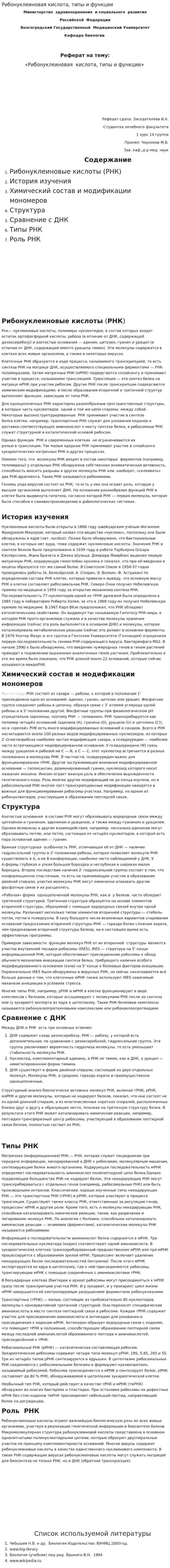 Рибонуклеиновая кислота, типы и функции