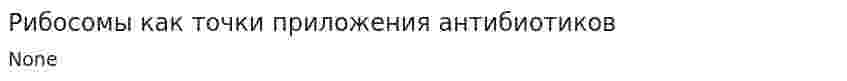 Рибосомы как точки приложения антибиотиков
