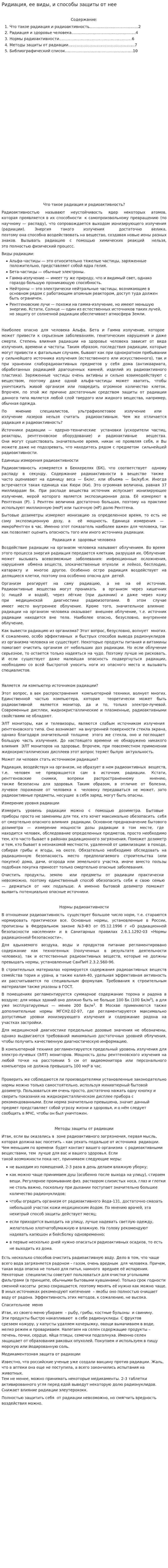 Ридиация, ее виды, и способы защиты от нее