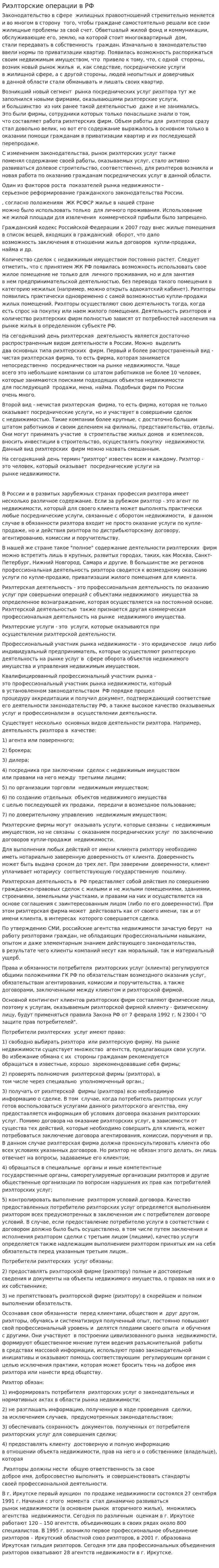 Риэлторские операции в РФ
