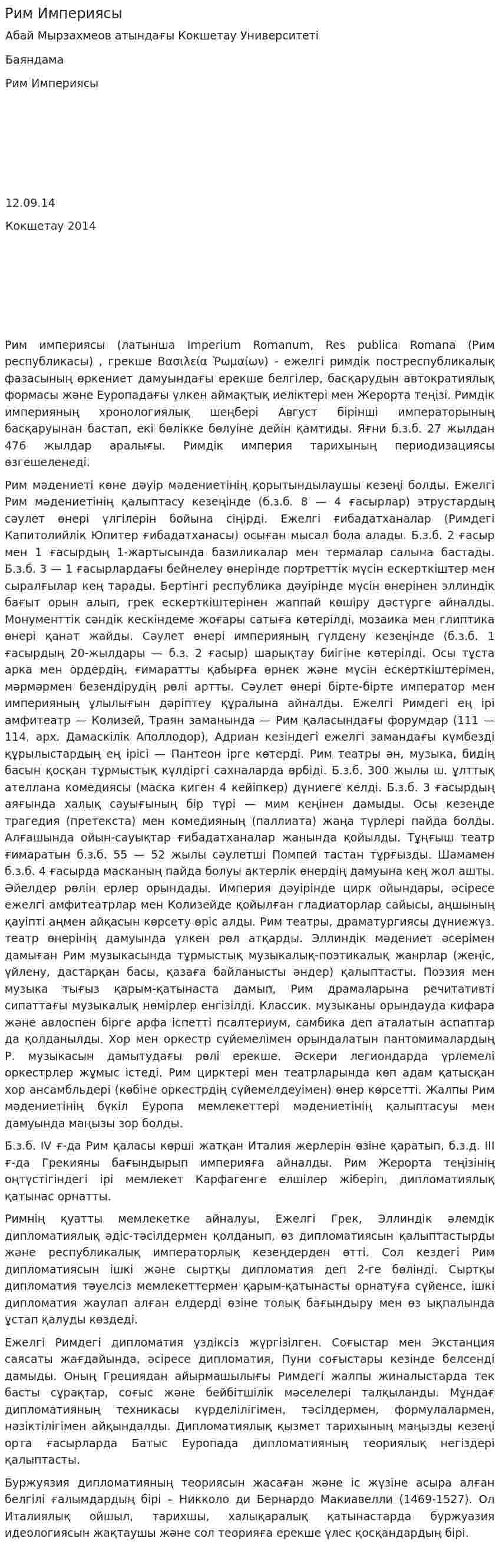 Рим Империясы