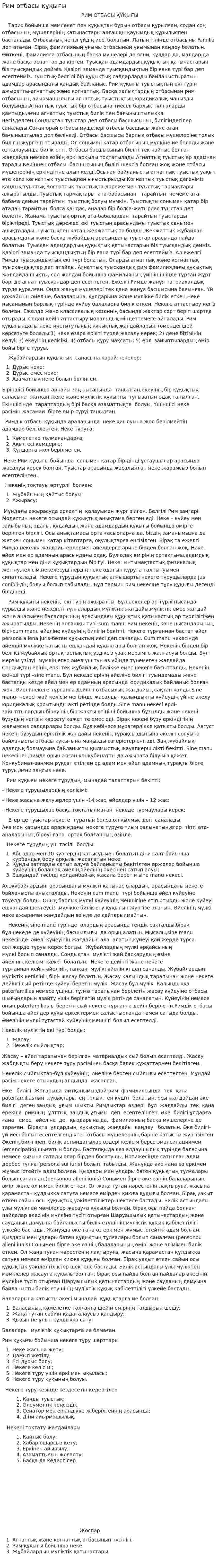 Рим отбасы құқығы
