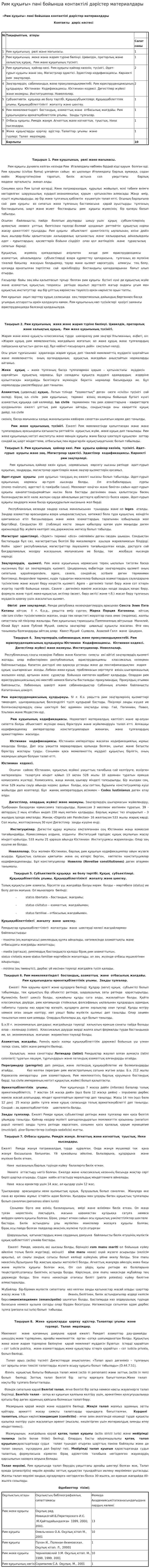 Рим құқығы» пәні бойынша контактілі дәрістер материалдары