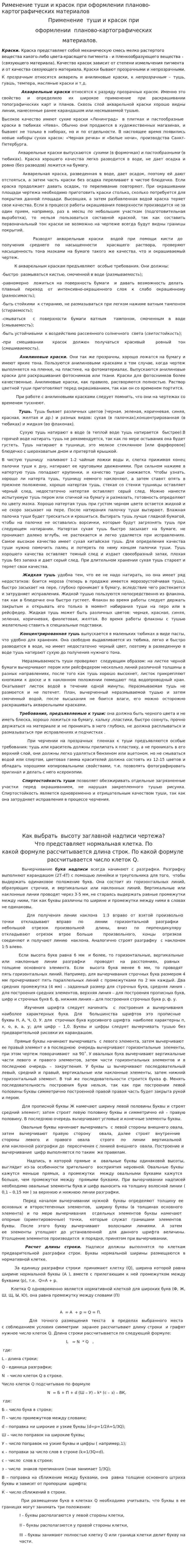 Рименение туши и красок при оформлении планово-картографических материалов