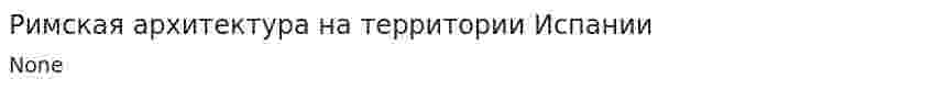 Римская архитектура на территории Испании