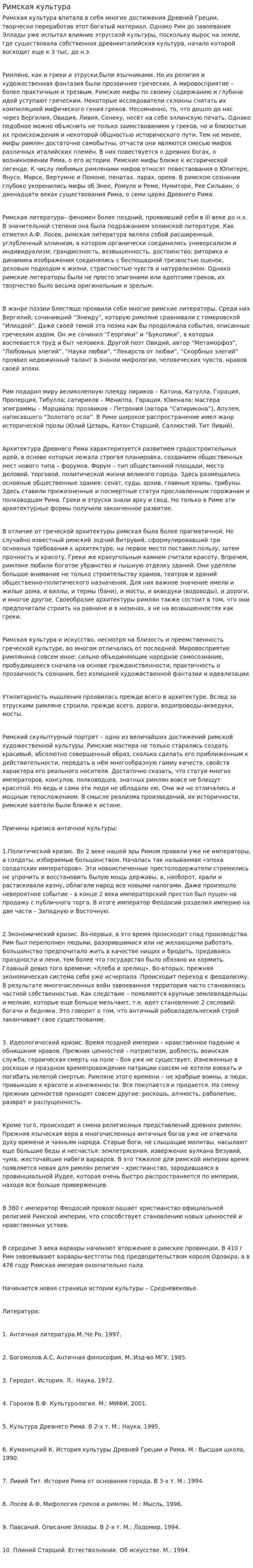 Римская культура. 2