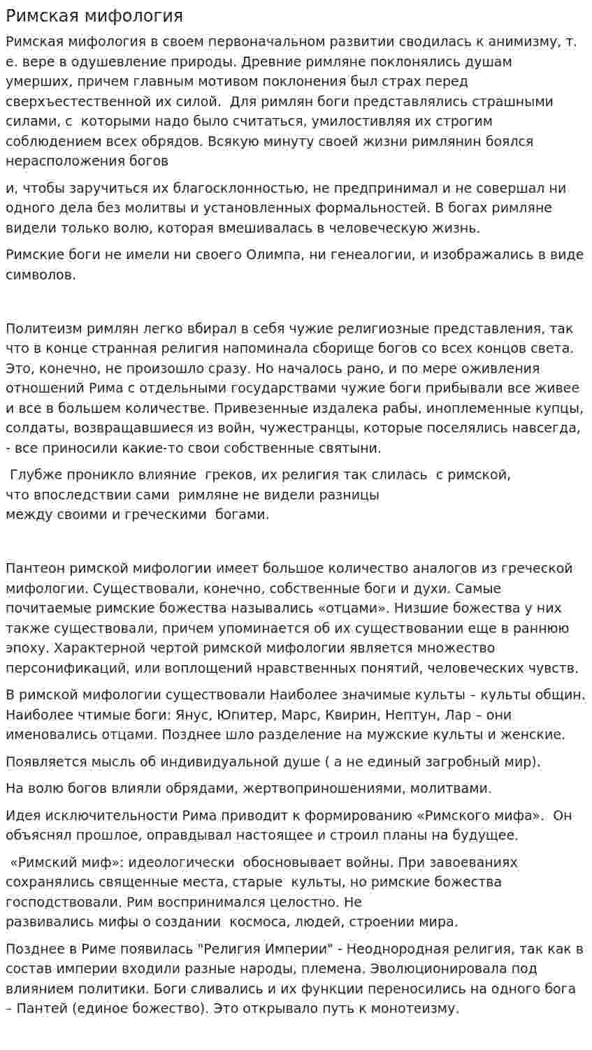 Римская мифология