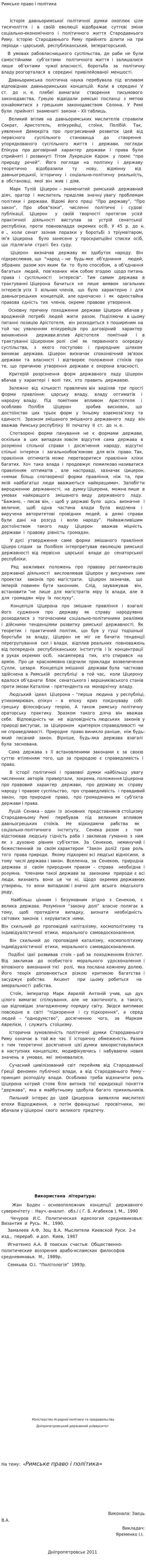 Римське право і політика