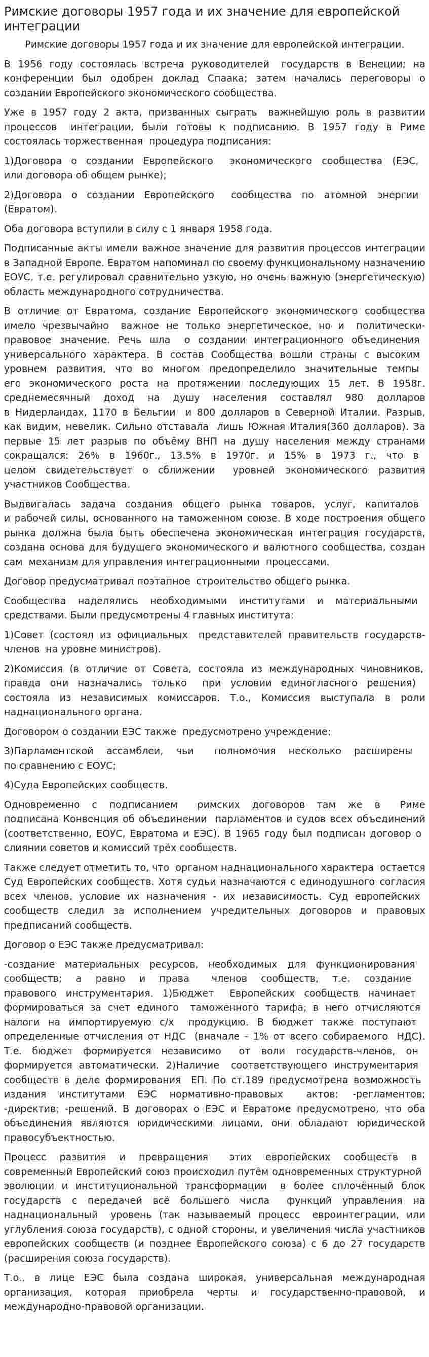 Римские договоры 1957 года и их значение для европейской интеграции