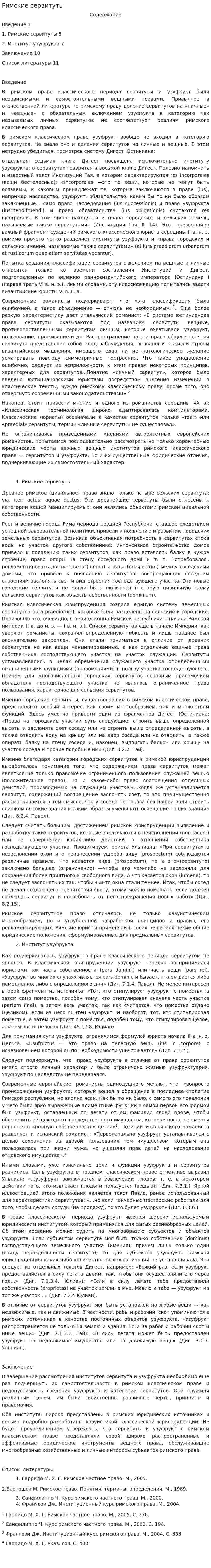 Римские сервитуты