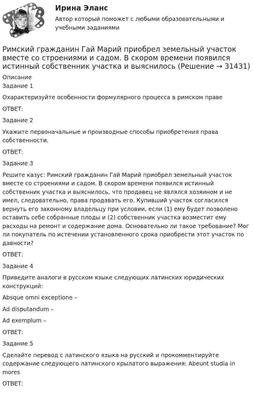      
          Описание
          Задание 1Охарактеризуйте особенности формулярного процесса в римском правеОТВЕТ:Задание 2Укажите первоначальные и производные способы приобретения права собственности.ОТВЕТ:Задание 3Решите казус: Римский гражданин Гай Марий приобрел земельный участок вместе со строениями и садом. В скором времени появился истинный собственник участка и выяснилось, что продавец не являлся хозяином и не имел, следовательно, права продавать его. Купивший участок согласился вернуть его законному владельцу при условии, если (1) ему будет позволено оставить себе собранные плоды и (2) собственник участка возместит ему расходы на ремонт и содержание дома. Основательно ли такое требование? Мог ли покупатель по истечении установленного срока приобрести этот участок по давности?ОТВЕТ:Задание 4Приведите аналоги в русском языке следующих латинских юридических конструкций:Absque omni exceptione – Ad disputandum – Ad exemplum –ОТВЕТ:Задание 5Сделайте перевод с латинского языка на русский и прокомментируйте содержание следующего латинского крылатого выражения: Abeunt studia in moresОТВЕТ:   
            
            
            Решить уравнение Шредингера и найти волновые функции n частицы, находящейся в одномерной бесконечно глубокой потенциальной яме ширины a(0  x  a)Римский гражданин Гай Марий приобрел земельный участок вместе со строениями и садом. В скором времени появился истинный собственник участка и выяснилосьРимский статут Международного уголовного суда вступил в силу в ... году.Римское правоРимское право 1 семестрРимское право 3 задачи✅ Римское право 59 вопросов СИНЕРГИЯ МТИ 2022Решить задачу КошиРешить задачу КошиРешить задачу КошиРешить задачу Коши: y''-2y'=2e^2x, y(0)=0,  y'(0)=0Решить задачу Коши: y''-5y'+6y=6x^2-5x+8,  y(0)=1, y'(0)=0Решить и проанализировать задачу одномерной нелинейной оптимизации. Определить x при которых достигается минимум и максимум функции (60%). Определить минимальное и максимальное значения функции (30%).- решить практическое задание. В процессе написания настоящей работы были использованы такие общенаучные методы познания, как сравнительно-правовой, метод анализа, синтеза, формально-логический, а также иные.