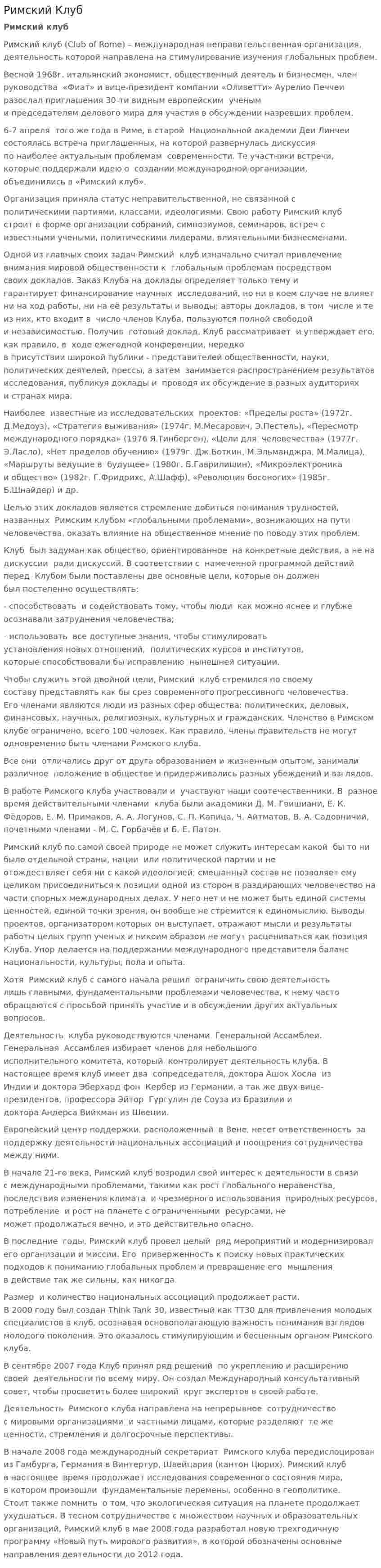Римский Клуб