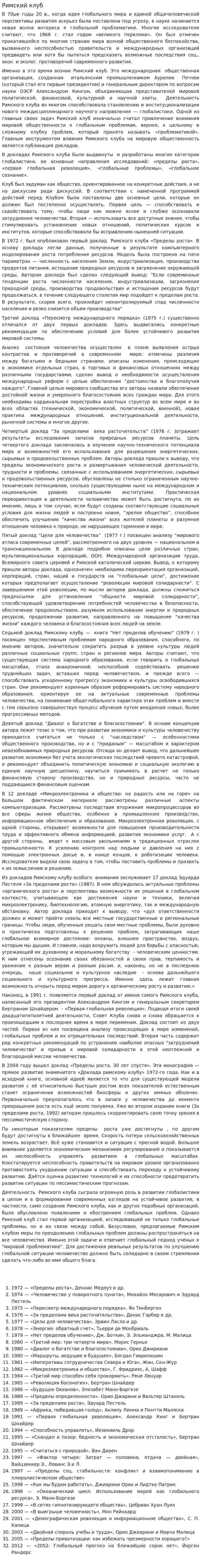 Римский клуб. 9
