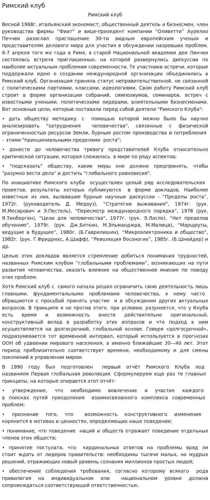 Римский клуб. 8