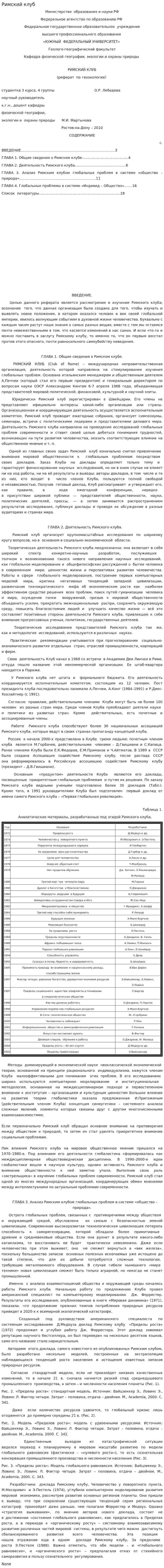 Римский клуб. 5