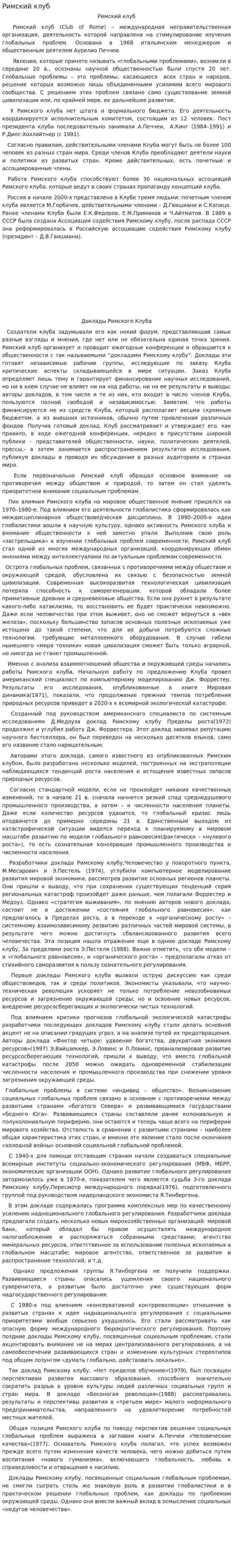 Римский клуб. 2