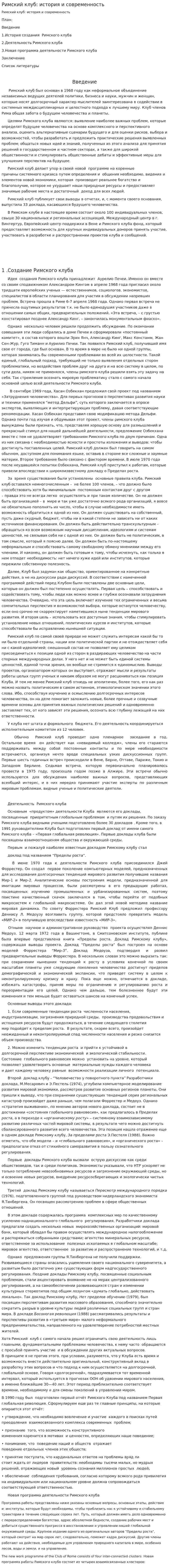 Римский клуб: история и современность