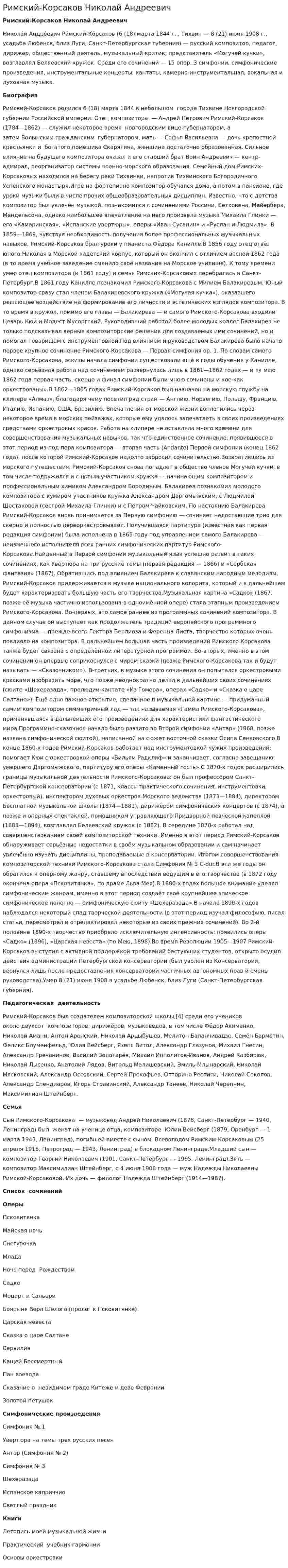 Римский-Корсаков Николай Андреевич. 2