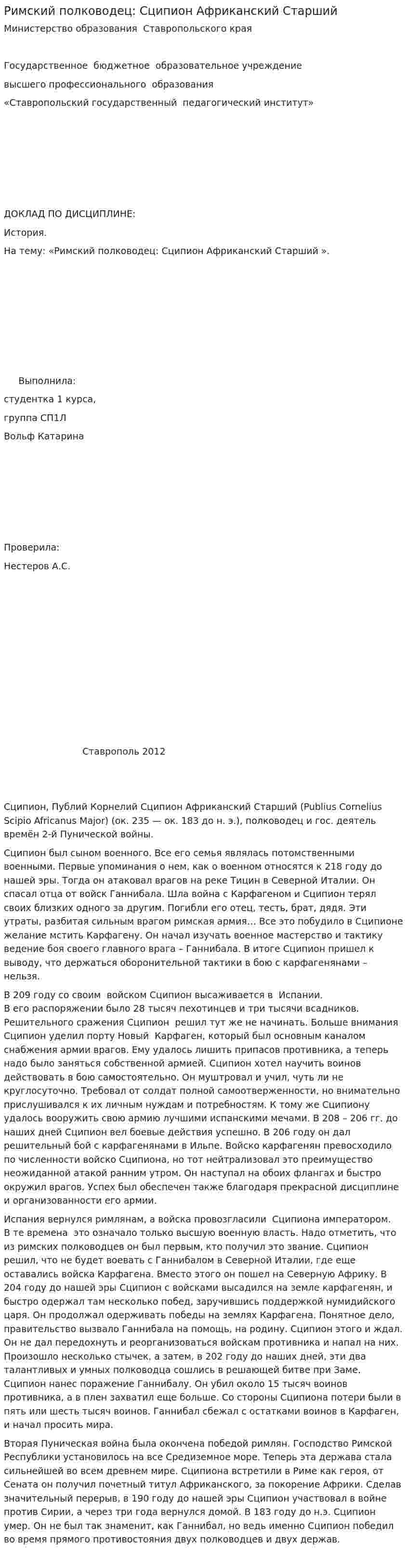 Римский полководец: Сципион Африканский Старший