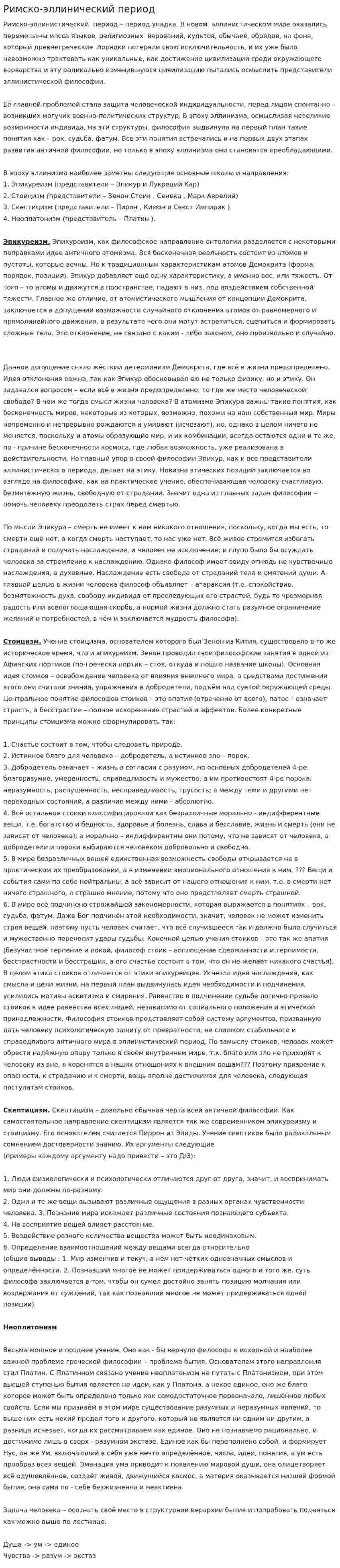 Римско-эллинический период