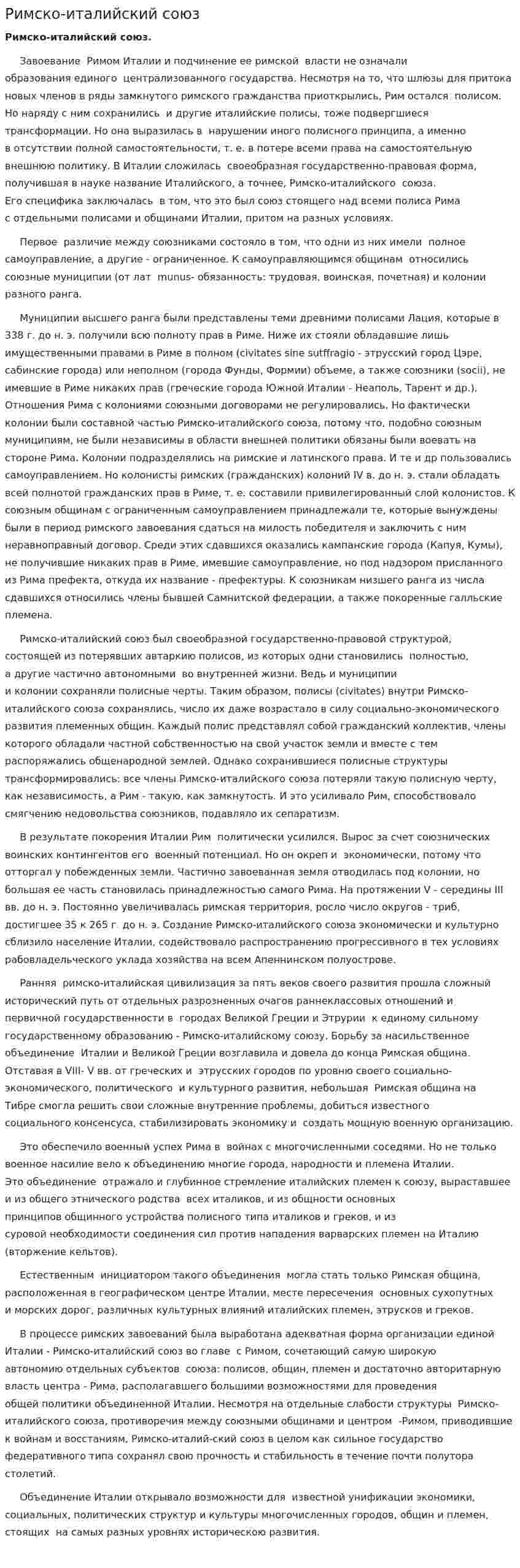 Римско-италийский союз