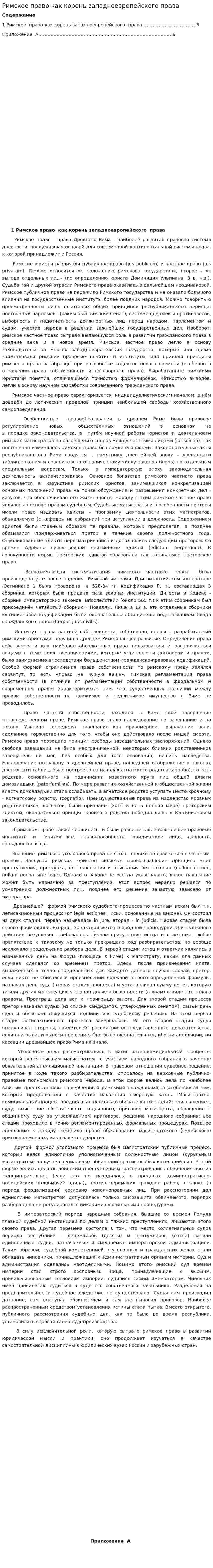 Римское право как корень западноевропейского права