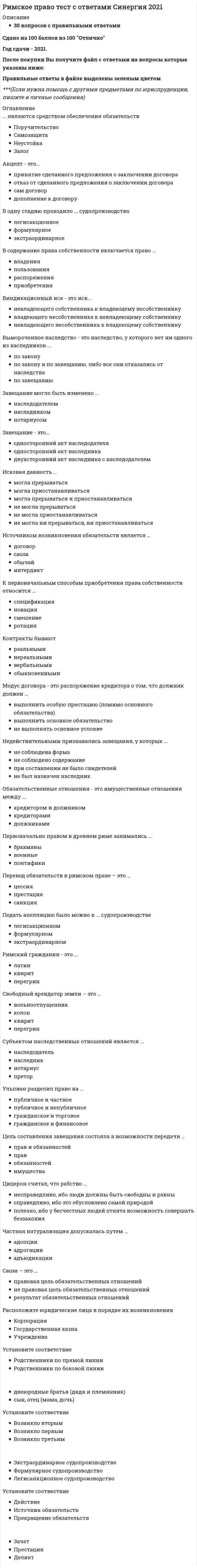      
          Описание
          Риски бывают…Тип ответа: Множественный выбороперационнымисезоннымивалютнымикредитными  
            
            
            Риски бывают…Риск-менеджмент.Росдистант ТГУРиск-ориентированное управление в HoReCa (тест с ответами Синергия)Рисованные презентации – это …… рисует неизбежность государственной власти с позиции теории естественного права и «общественного договора»Риторика - Ответы Син. 2 семестрРодной язык Комплексное заданиеРимское право. Ответы на тест. СинергияРимское право (ответы на тест СИНЕРГИЯ / МОИ / МОСАП)Римское право синергия 1 семестрРимское право. Синергия 1 семестр.Римское право тест СинергияРимское право ТЕСТ СИНЕРГИЯРимское право (тест с ответами Синергия)