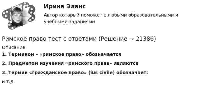      
          Описание
           1. Термином - «римское право» обозначается 2. Предметом изучения «римского права» являются 3. Термин «гражданское право» (ius civile) обозначает:и т.д.  
            
            
            Римское право ТГУ Росдистант Римское право тест с ответамиРимское право (часть 1/1)  ММУРинолалия                      Риск в современном менеджментеРиски государственного партнера в проекте и способы их минимизациириски для пк без антивирусаРимское право итоговый тест Римское право итоговый тест 2023Римское право ММУ 2023г.Римское право Ответы на тесты 1-3 и итоговое тестирование Витте МУИВ💯 Римское право (правильные ответы на тест Синергия / МОИ / МТИ / МосАП)💯 Римское право (правильные ответы на тест Синергия / МОИ / МТИ / МосАП, август 2023)Римское право Синергия МТИ МосАП Ответы на итоговый тест