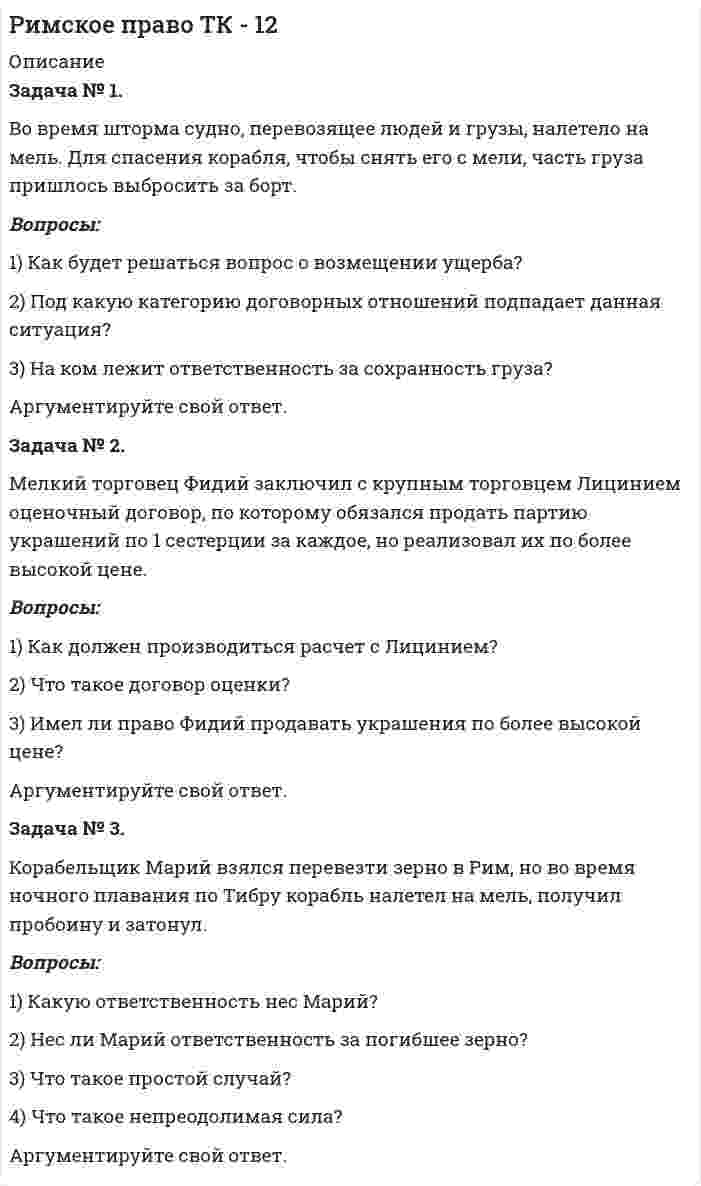     
          Описание
          Р. обратился в суд с иском к банку о взыскании вкладов и процентов по вкладам, ссылаясь на то, что по истечении срока договора вклады и проценты по ним возвращены ему не были. По договору вклада сумма вносилась в иностранной валюте. Решением районного суда сумма вклада и проценты на сумму вклада взысканы в пользу истца в рублевом эквиваленте. Проанализируйте данную ситуацию. 
          Оглавление
          Условие - задание - решение 
          Список литературы
          Нормативно-правовые акты РФ
            
            
            Р. обратился в суд с иском к банку о взыскании вкладов и процентов по вкладам, ссылаясь на то, что по истечении срока договора вклады и проценты по ним возвращены ему не были ...роизвести гидравлический расчет трубопроводов для схемы слива, изображенной на рис 1. Построить характеристики трубопроводов и подобрать центробежный насос. Отметки днища резервуара, оси насоса и нижней образующей цистерны одинаковы. (Росдистант) Задание 1 по курсу Административное право 1(Росдистант) Задание 1 по курсу Правовое регулирование антитеррористической безопасности(Росдистант) Задание 2 по курсу Административное право 1Росдистант Маркетинг 3 задание(Росдистант) Менеджмент 1. Практические задания (1, 2)решить уравнение yy''=(y')^2Решить уравнения методом электронно-ионного баланса (метод полуреакций) и определить молярную массу эквивалента окислителя и восстановителя: 1) KMnO4 + K2SO3 + KOH = K2MnO4 + K2SO4 + H2O 2) Cu + HNO3 = Cu(NO3)2 + NO2 + H2OРжавая окраска на поверхности водосливных раковин и других резервуаров обусловлена отложением нерастворимого в воде гидроксида железа(III). Предложите химический способ очистки от ржавчины; составьте соответствующие уравнения реакций.Рибоза и дезоксирибоза, их биологическая роль, строение, свойства.Римское право ВСЕ ЗАДАНИЯ Римское право. Задача про воина Авреола и его раба ОтонаРимское право. Задача про вольноотпущенника Сикста и его патрона Пия