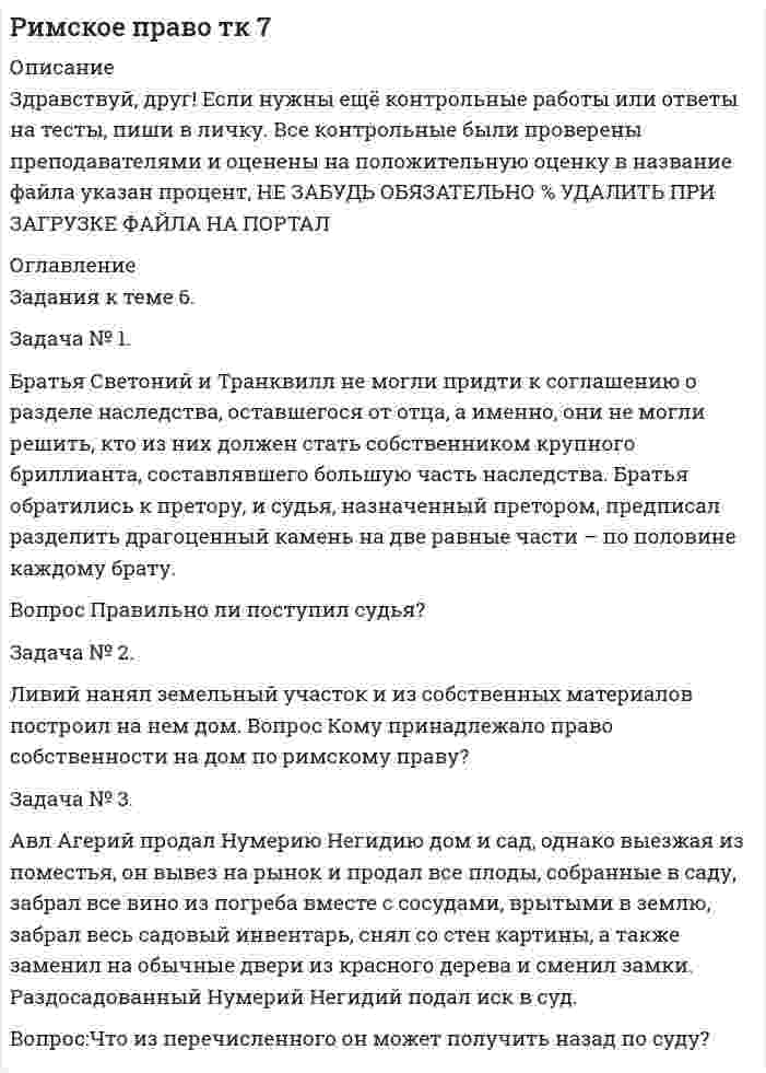 




Описание


Сделана в августе 2019 года .
Свои готовые работы, я могу оперативно проверить на оригинальность по Antiplagiat .ru и сообщить Вам результат.




Оглавление


Введение 3
Задача №1. В марте 2012 г. в юридическую консультацию обратился гражданин М. Лосев. Он рассказал, что состоял в браке с А. Абрамовой с 2002 г. В феврале 2012 г. А. Абрамова ушла от него к другому мужчине.
В квартире, которую М. Лосев приобрел до регистрации брака с Абрамовой, вместе с М. Лосевым проживает несовершеннолетняя дочь А. Абрамовой от предыдущего брака Настя.
В настоящее время А. Абрамова решила расторгнуть с М. Лосевым брак, разделить право собственности на квартиру на три доли и взыскать с Лосева алименты на Настю.
Ответьте на следующие вопросы:
Нормами, какой отрасли регулируются отношения между А. Абрамовой и М. Лосевым?
Возникли ли между М. Лосевым и Настей семейные отношения?
Может ли Настя претендовать на часть квартиры, в которой она проживает с М. Лосевым? 4
Задача №2. А. Матвеев обратился в суд с требованием определить место жительства его несовершеннолетнего сына с ним, отцом.
Однако суд отказал в принятии искового заявления на основании п. 1 ст. 134 ГПК РФ, аргументировав отказ тем, что полтора года назад аналогичный спор уже рассматривался судом, и место жительство несовершеннолетнего Ильи Матвеева было определено с его матерью - Ю. Матвеевой.
Правильное ли решение вынес суд? 5
Заключение 7
Список использованных источников 9




Список литературы


1. Конституция Российской Федерации (принята всенародным голосованием 12.12.1993) (с учетом поправок, внесенных Законами РФ о поправках к Конституции РФ от 30.12.2008 №6-ФКЗ, от 30.12.2008 №7-ФКЗ, от 05.02.2014 №2-ФКЗ, от 21.07.2014 №11-ФКЗ)
2. Гражданский кодекс Российской Федерации от 30.11.1994 №51-ФЗ (ред. от 03.08.2018) (с изм. и доп., вступ. в силу с 01.06.2019)
3. Гражданский процессуальный кодекс Российской Федерации от 14.11.2002 №138-ФЗ(ред. от 27.12.2018) (с изм. и доп., вступ. в силу с 28.12.2018)
4. Жилищный кодекс Российской Федерации от 29.12.2004 №188-ФЗ (ред. от 29.05.2019) (с изм. и доп., вступ. в силу с 09.06.2019)
5. Семейный кодекс Российской Федерации от 29.12.1995 №223-ФЗ (ред. от 29.05.2019)
6. Федеральный закон от 24.07.1998 №124-ФЗ (ред. от 27.12.2018) «Об основных гарантиях прав ребенка в Российской Федерации»
7. Нечаева А.М. Семейное право: Курс лекций. - М.: Юрист, 2018. - 141 с.
8. Пчелинцева Л.М. Семейное право России: Учебник. - М.: ИНФРА-М, 2019. - 280 с.



            
            
            Задача № 1. Битюк, Xаров и Самин решили похитить автомобиль. Напав на водителя такси Чуева, они избили его, нанеся множественные удары руками и ногами по различным частям тела, в том числе в голову потерпевшего, а Xаров, кроме того, нанёс несколько ударов монтажным ключом в голову и по другим частям тела потерпевшего.Задача № 1. Братья Светоний и Транквилл не могли придти к соглашению о разделе наследства, оставшегося от отца, а именно, они не могли решить, кто из них должен стать собственником крупного бриллианта, составлявшего большую часть наследства. Братья обратились к претору, и судья, назначенный претором, предписал разделить драгоценный камень на две равные части – по половине каждому брату.Задача № 1. В 1864 г. в России была проведена Земская реформа. Раскройте изменения в структуре органов местной власти, которые она вызвала?ЗАДАЧА № 1 Вариант 1.20. Имеется 3 заготовки для одной и той же детали. Вероятность изготовления стандартной детали из каждой заготовки равна 0,2. Найти закон распределения, математическое ожидание и дисперсию числа заготовок, оставшихся при изготовлении одной стандартной детали. Построить функцию распределения. Определить вероятность того, что число оставшихся заготовок не менее двух.Задача №1. В марте 2012 г. в юридическую консультацию обратился гражданин М. Лосев. Он рассказал, что состоял в браке с А. Абрамовой с 2002 г. В феврале 2012 г. А. Абрамова ушла от него к другому мужчине.Задача №1. В одном случае на месте происшествия были обнаружены объемные следы босых ног, а в другом – объемные следы обутых ног. В том и другом случае были изготовлены слепки со следов, в которых отобразились индивидуальные признаки объектов, оставивших следы. Какие объекты в первом и во втором случае будут идентифицируемы и почему?Задача № 1 Возвращаясь с работы, дознаватель Жогин обнаружил труп с признаками насильственной смерти, как впоследствии оказалось, гражданина Н. Как должен поступить Жогин? Вправе ли он возбудить уголовное дело? Что будет являться поводом, а что основанием для возбуждения уголовного дела?Задача № 1.3 Условие. Автомобиль застрахован по пропорциональной системе ответственности на 64 тыс. д.е. Его действительная стоимость равна 76 тыс. д.е. При какой сумме ущерба страховое возмещение будет равно 49 тыс. д.е.? Задача № 2.3Задача № 1.3 Условие. Автомобиль застрахован по пропорциональной системе ответственности на 64 тыс. д.е. Его действительная стоимость равна 76 тыс. д.е. При какой сумме ущерба страховое возмещение будет равно 49 тыс. д.е.? Задача № 2.3. 2Задача № 1.3 Условие. Автомобиль застрахован по пропорциональной системе ответственности на 64 тыс. д.е. Его действительная стоимость равна 76 тыс. д.е. При какой сумме ущерба страховое возмещение будет равно 49 тыс. д.е.? Задача № 2.3. 3Задача №18. Проанализировать изменение квалификации рабочих.Задача № 1.8 Расстояние между городами А, В, С, D, Е (в сотнях км) дано таблицей. Требуется построить сеть железных дорог так, чтобы количество затраченных рельсов было минимальным, и пассажир мог из каждого города проехать в любой другой город.Задача №18 Электронные выпрямителиЗадача № 19. Проанализировать изменение квалификации служащих.