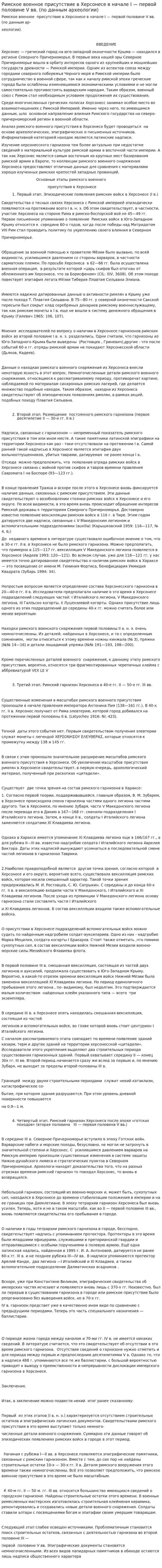 Римское военное присутствие в Херсонесе в начале I — первой половине V вв. (по данным археологии)
