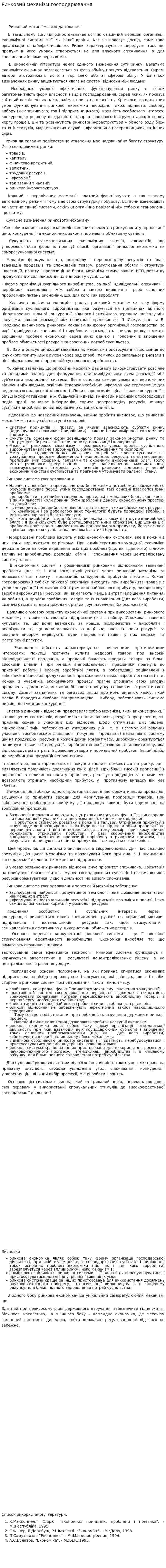 Ринковий механізм господарювання