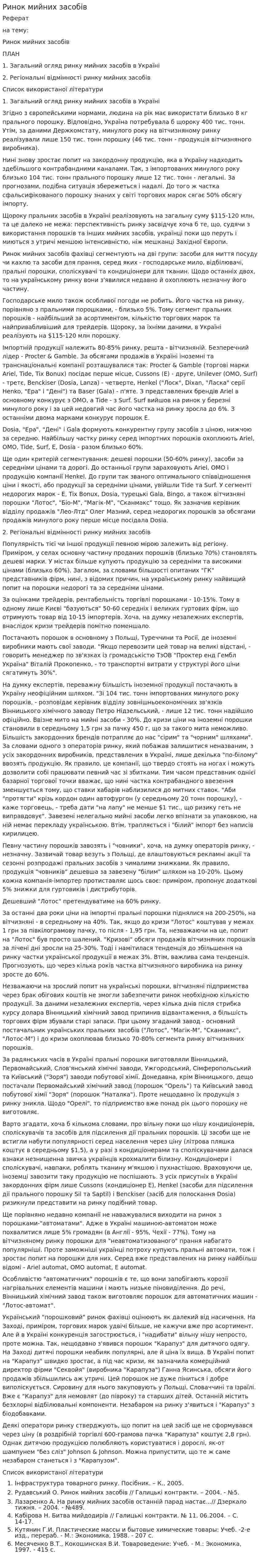 Ринок мийних засобів. 2