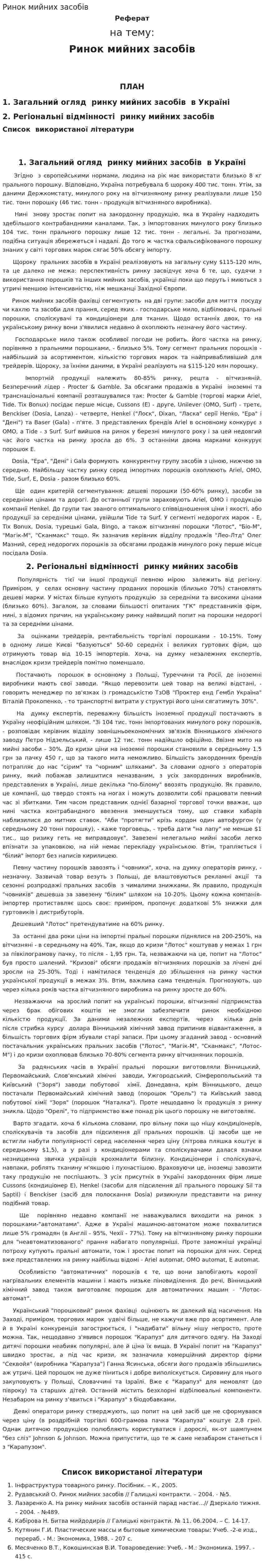 Ринок мийних засобів