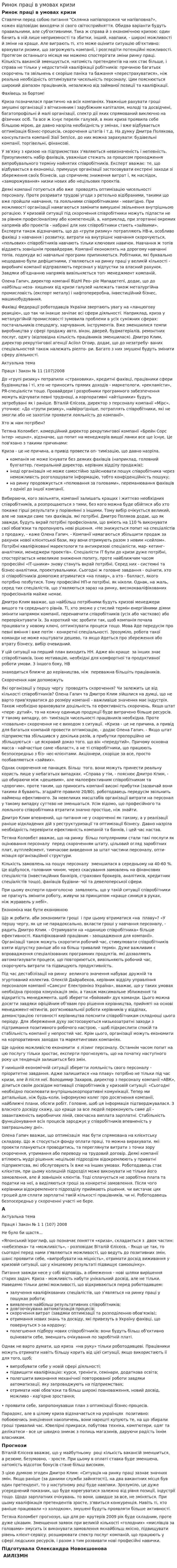Ринок праці в умовах кризи