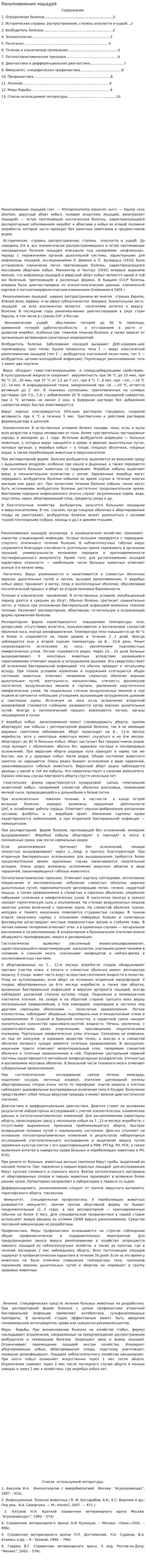 Ринопневмония лошадей