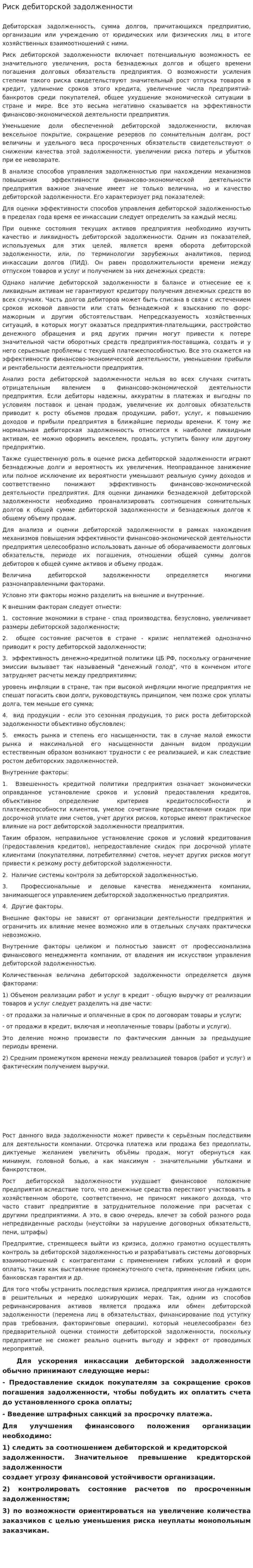 Риск дебиторской задолженности