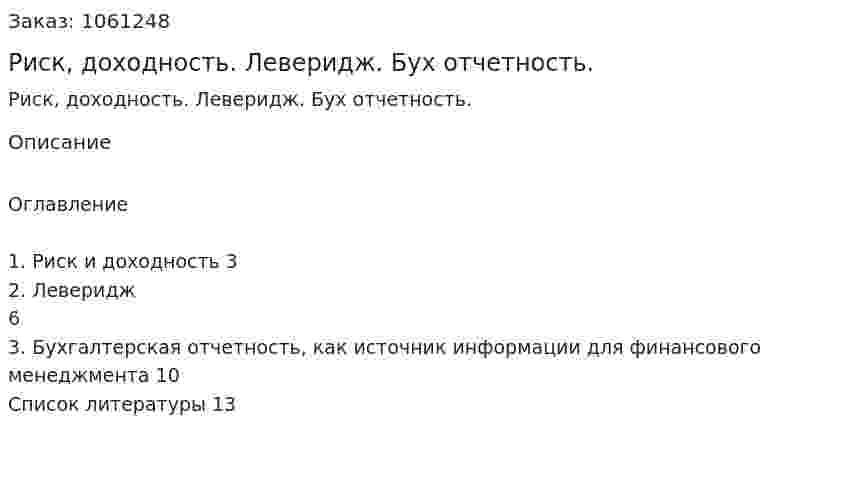 Риск, доходность. Леверидж. Бух отчетность.  